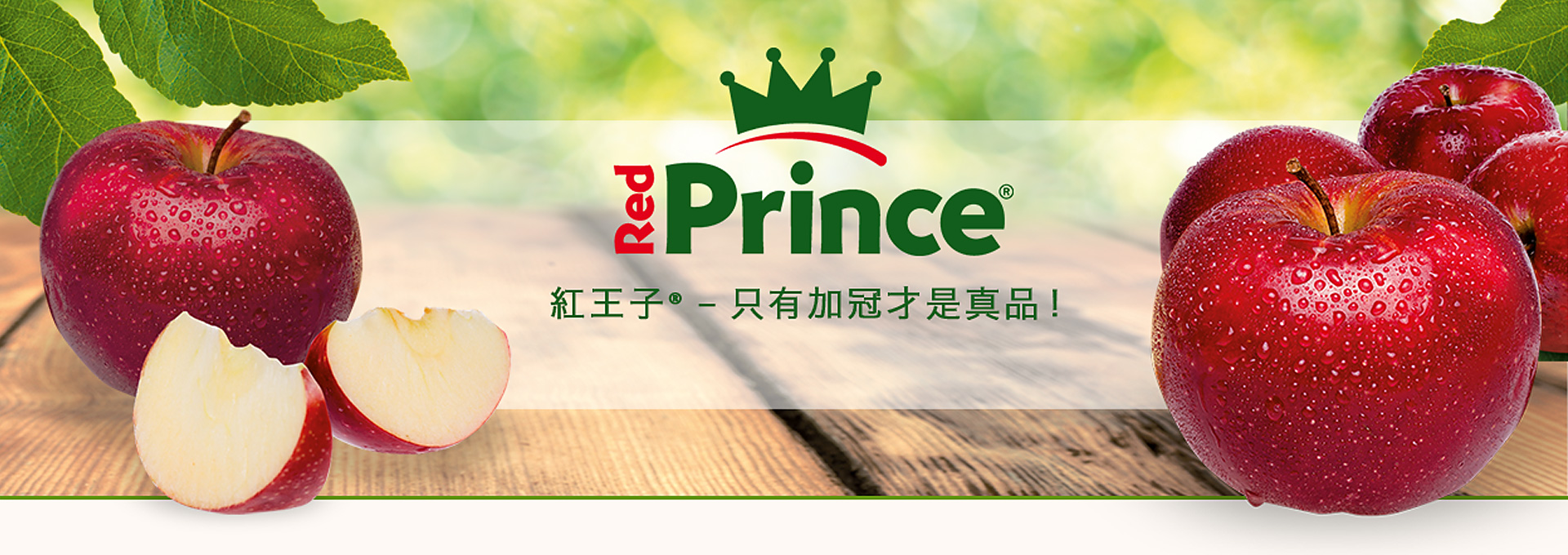 Red Prince® (紅王子) 不同於一般蘋果
